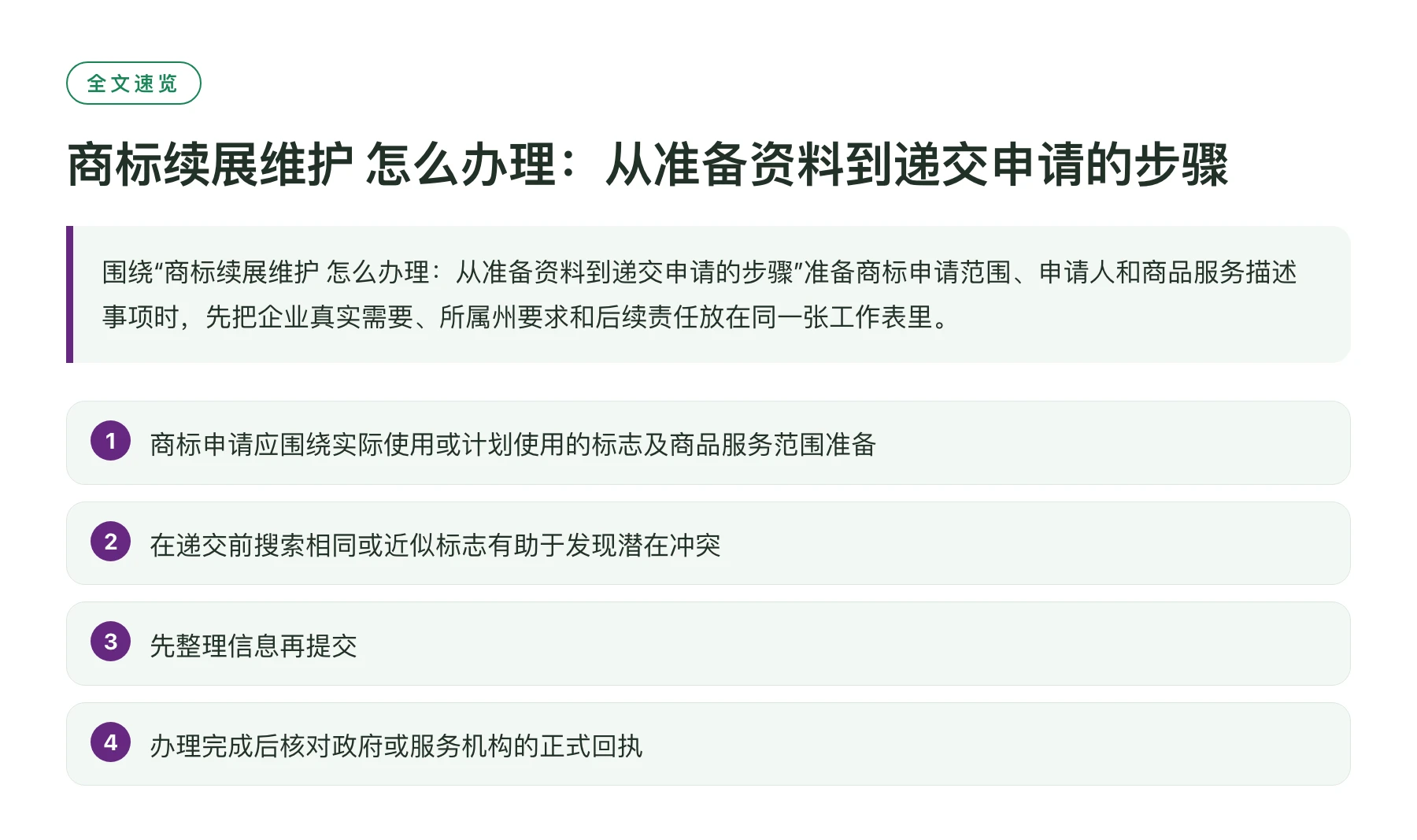 商标续展维护 怎么办理：从准备资料到递交申请的步骤——全文要点速览